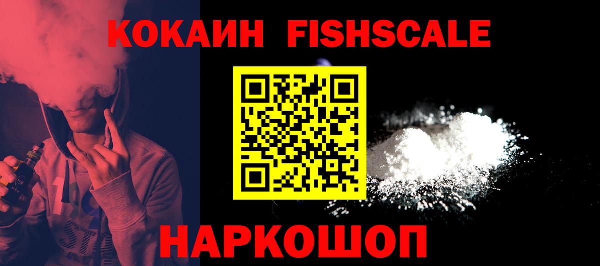 КОКАИН Перу  Вход с VPN  Cocaine FishScale  COCAIN  Благодарный 