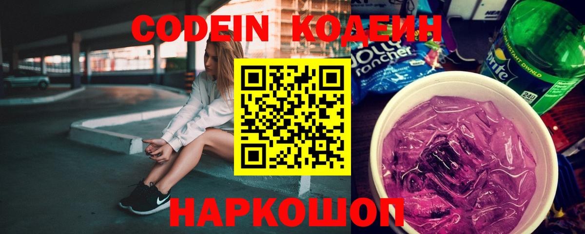Codein Purple Drank  Вход с VPN  Благодарный  Кодеин напиток Lean (лин) 
